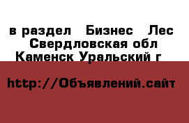  в раздел : Бизнес » Лес . Свердловская обл.,Каменск-Уральский г.